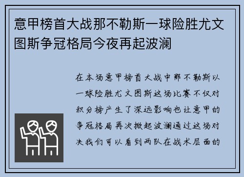 意甲榜首大战那不勒斯一球险胜尤文图斯争冠格局今夜再起波澜 意甲榜首大战那不勒斯一球险胜尤文图斯争冠格局今夜再起波澜
