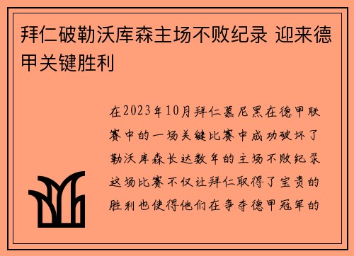 拜仁破勒沃库森主场不败纪录 迎来德甲关键胜利