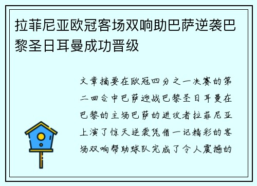 拉菲尼亚欧冠客场双响助巴萨逆袭巴黎圣日耳曼成功晋级