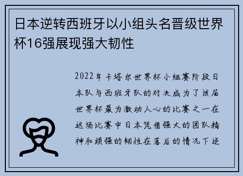 日本逆转西班牙以小组头名晋级世界杯16强展现强大韧性
