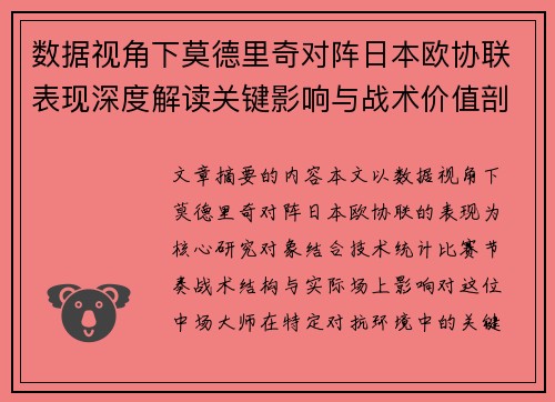 数据视角下莫德里奇对阵日本欧协联表现深度解读关键影响与战术价值剖析