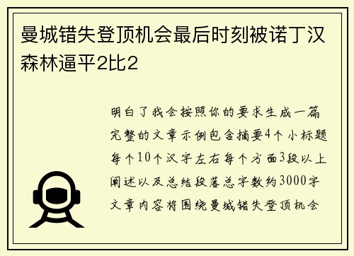 曼城错失登顶机会最后时刻被诺丁汉森林逼平2比2 曼城错失登顶机会最后时刻被诺丁汉森林逼平2比2