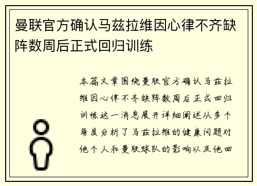曼联官方确认马兹拉维因心律不齐缺阵数周后正式回归训练