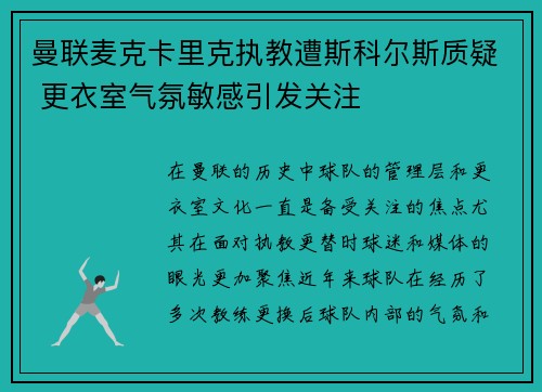 曼联麦克卡里克执教遭斯科尔斯质疑 更衣室气氛敏感引发关注 曼联麦克卡里克执教遭斯科尔斯质疑 更衣室气氛敏感引发关注