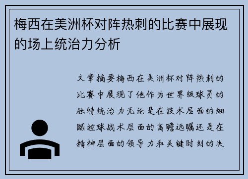 梅西在美洲杯对阵热刺的比赛中展现的场上统治力分析 梅西在美洲杯对阵热刺的比赛中展现的场上统治力分析