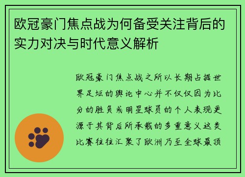 欧冠豪门焦点战为何备受关注背后的实力对决与时代意义解析 欧冠豪门焦点战为何备受关注背后的实力对决与时代意义解析