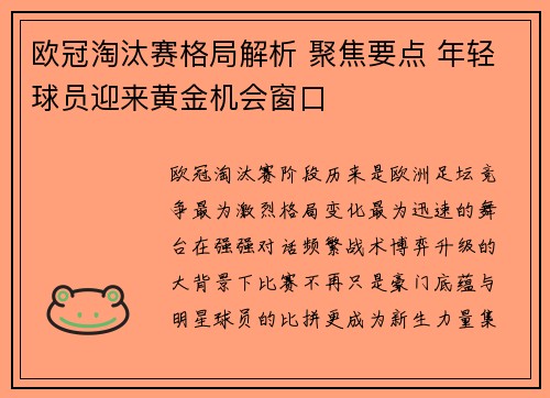 欧冠淘汰赛格局解析 聚焦要点 年轻球员迎来黄金机会窗口