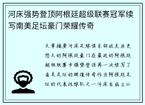 河床强势登顶阿根廷超级联赛冠军续写南美足坛豪门荣耀传奇 河床强势登顶阿根廷超级联赛冠军续写南美足坛豪门荣耀传奇