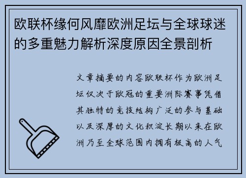 欧联杯缘何风靡欧洲足坛与全球球迷的多重魅力解析深度原因全景剖析