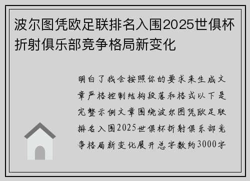波尔图凭欧足联排名入围2025世俱杯折射俱乐部竞争格局新变化