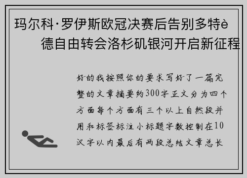 玛尔科·罗伊斯欧冠决赛后告别多特蒙德自由转会洛杉矶银河开启新征程