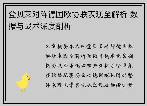登贝莱对阵德国欧协联表现全解析 数据与战术深度剖析