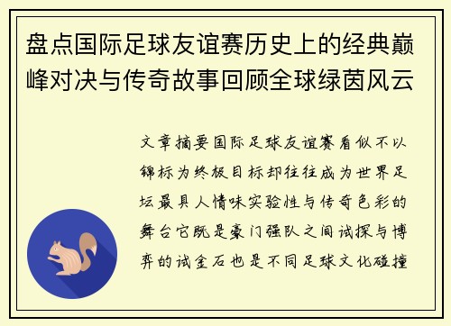盘点国际足球友谊赛历史上的经典巅峰对决与传奇故事回顾全球绿茵风云 盘点国际足球友谊赛历史上的经典巅峰对决与传奇故事回顾全球绿茵风云
