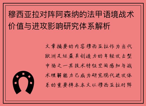 穆西亚拉对阵阿森纳的法甲语境战术价值与进攻影响研究体系解析