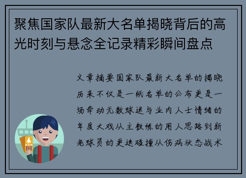聚焦国家队最新大名单揭晓背后的高光时刻与悬念全记录精彩瞬间盘点