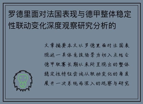 罗德里面对法国表现与德甲整体稳定性联动变化深度观察研究分析的