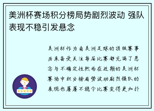美洲杯赛场积分榜局势剧烈波动 强队表现不稳引发悬念