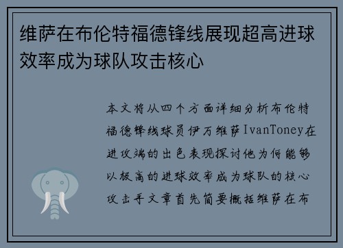 维萨在布伦特福德锋线展现超高进球效率成为球队攻击核心