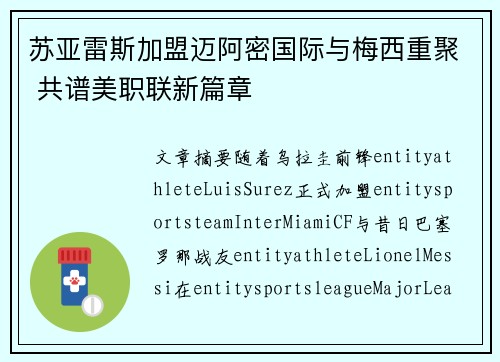 苏亚雷斯加盟迈阿密国际与梅西重聚 共谱美职联新篇章 苏亚雷斯加盟迈阿密国际与梅西重聚 共谱美职联新篇章