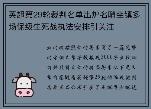 英超第29轮裁判名单出炉名哨坐镇多场保级生死战执法安排引关注 英超第29轮裁判名单出炉名哨坐镇多场保级生死战执法安排引关注