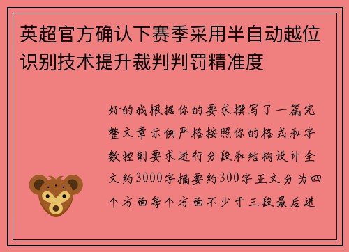 英超官方确认下赛季采用半自动越位识别技术提升裁判判罚精准度