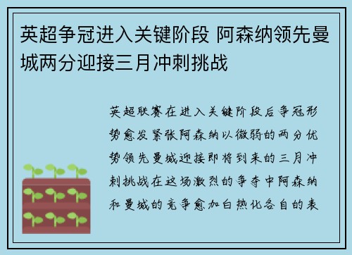 英超争冠进入关键阶段 阿森纳领先曼城两分迎接三月冲刺挑战 英超争冠进入关键阶段 阿森纳领先曼城两分迎接三月冲刺挑战