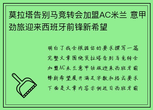 莫拉塔告别马竞转会加盟AC米兰 意甲劲旅迎来西班牙前锋新希望