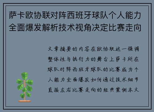 萨卡欧协联对阵西班牙球队个人能力全面爆发解析技术视角决定比赛走向