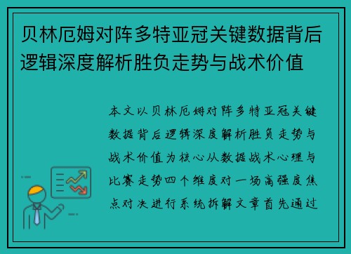 贝林厄姆对阵多特亚冠关键数据背后逻辑深度解析胜负走势与战术价值