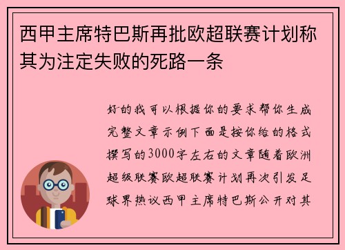 西甲主席特巴斯再批欧超联赛计划称其为注定失败的死路一条
