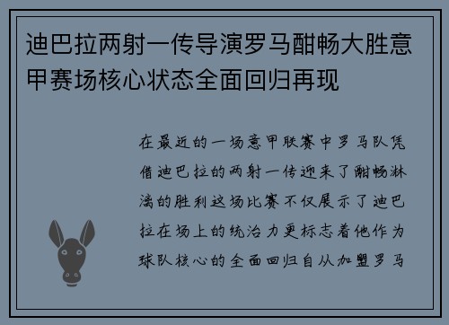 迪巴拉两射一传导演罗马酣畅大胜意甲赛场核心状态全面回归再现