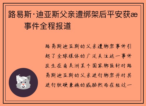 路易斯·迪亚斯父亲遭绑架后平安获救事件全程报道