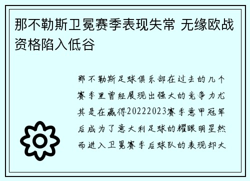 那不勒斯卫冕赛季表现失常 无缘欧战资格陷入低谷
