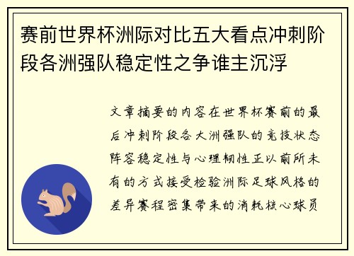 赛前世界杯洲际对比五大看点冲刺阶段各洲强队稳定性之争谁主沉浮