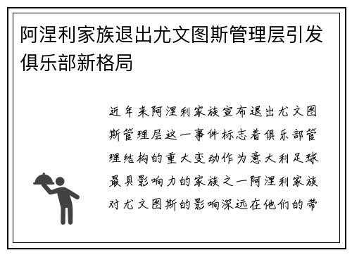 阿涅利家族退出尤文图斯管理层引发俱乐部新格局