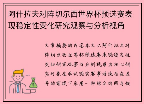 阿什拉夫对阵切尔西世界杯预选赛表现稳定性变化研究观察与分析视角