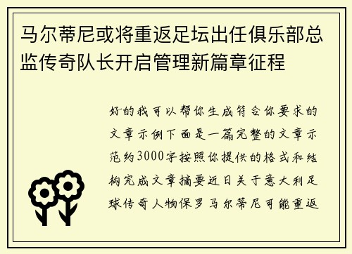 马尔蒂尼或将重返足坛出任俱乐部总监传奇队长开启管理新篇章征程