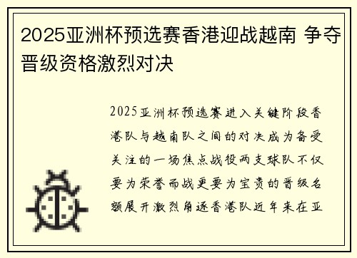 2025亚洲杯预选赛香港迎战越南 争夺晋级资格激烈对决