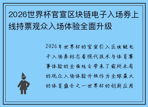 2026世界杯官宣区块链电子入场券上线持票观众入场体验全面升级