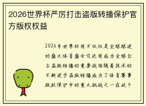 2026世界杯严厉打击盗版转播保护官方版权权益